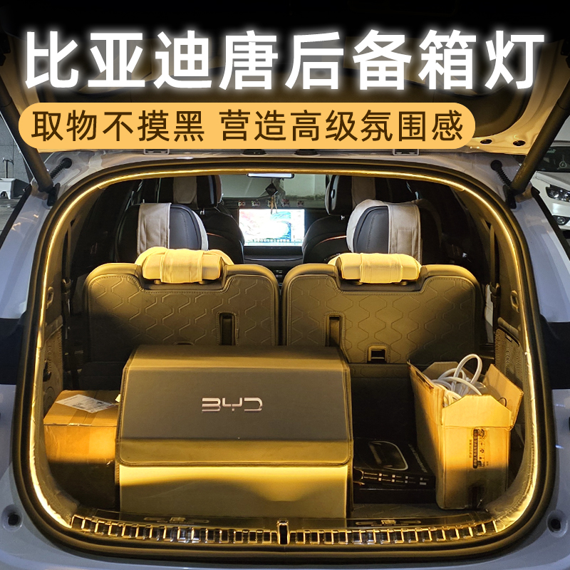 比亚迪唐dmi后备箱灯氛围灯改装