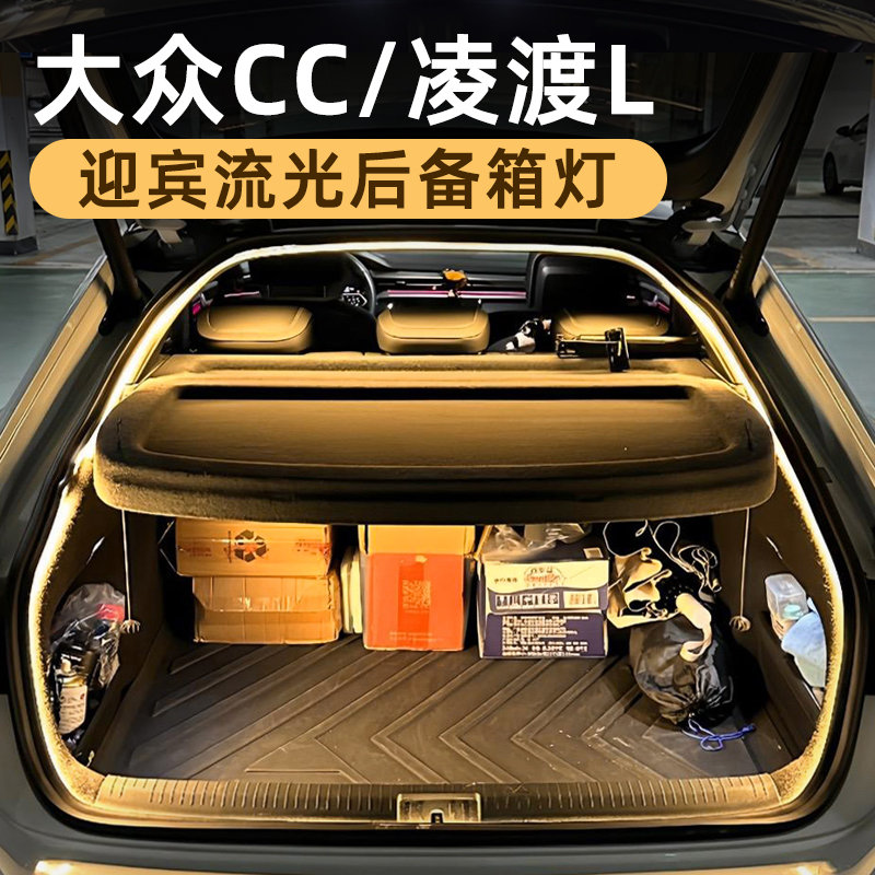 大众CC凌渡L后备箱灯氛围灯改装