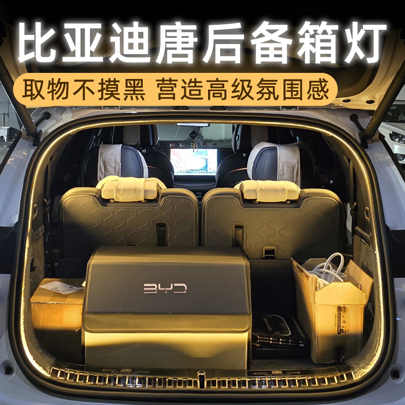 比亚迪唐dmi后备箱灯氛围灯汽车内装饰迎宾灯改装配件尾箱照明灯
