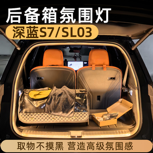 SL03后备箱灯氛围灯迎宾灯改装 长安深蓝S7 配件专用汽车装 饰用品
