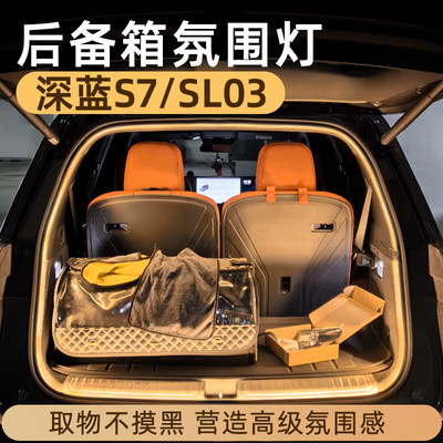 深蓝S7/SL03后备箱灯氛围灯改装