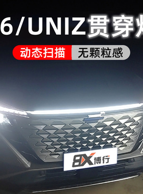 长安欧尚Z6/UNIZ动态扫描贯穿灯中网灯日行灯氛围灯流水灯改装饰