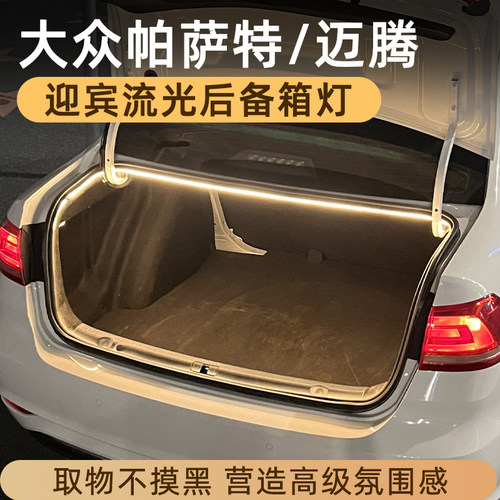 大众帕萨特迈腾CC后备箱灯氛围灯