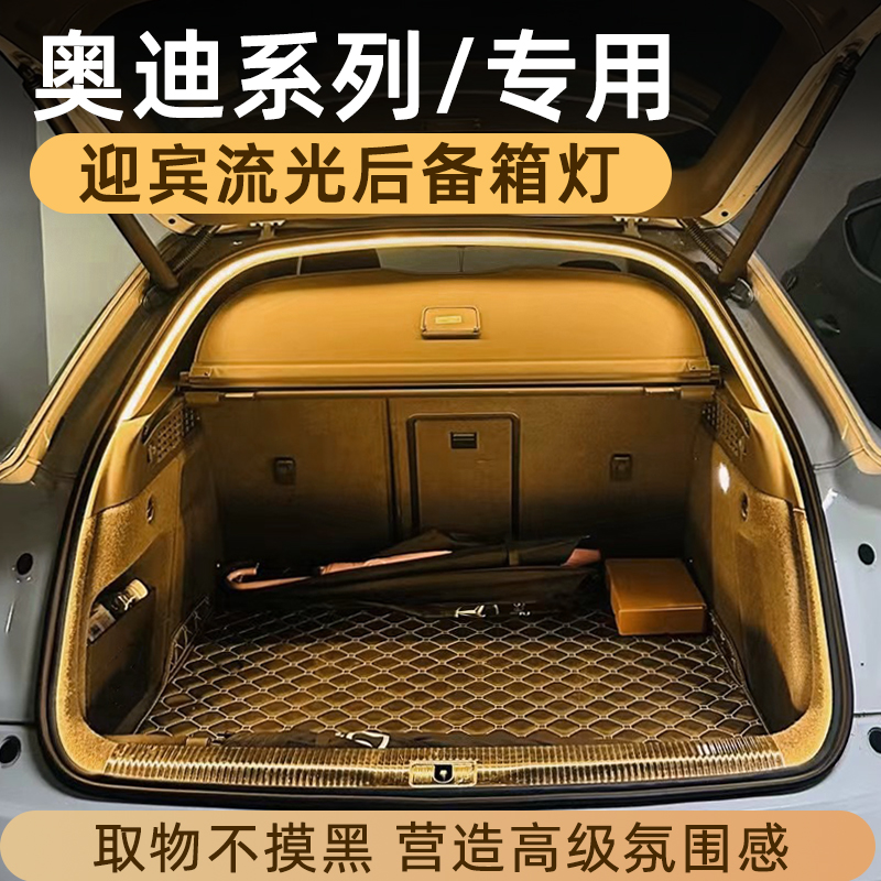 奥迪后备箱灯氛围灯尾箱灯改装件