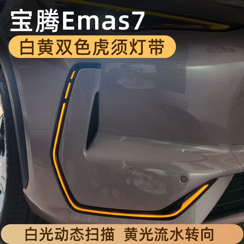 适用宝腾eMAS7虎须灯带C型灯吉利ex5白光黄光行车灯带转向proton
