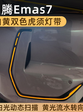 适用宝腾eMAS7虎须灯带C型灯白光黄光行车灯扫描带转向灯proton
