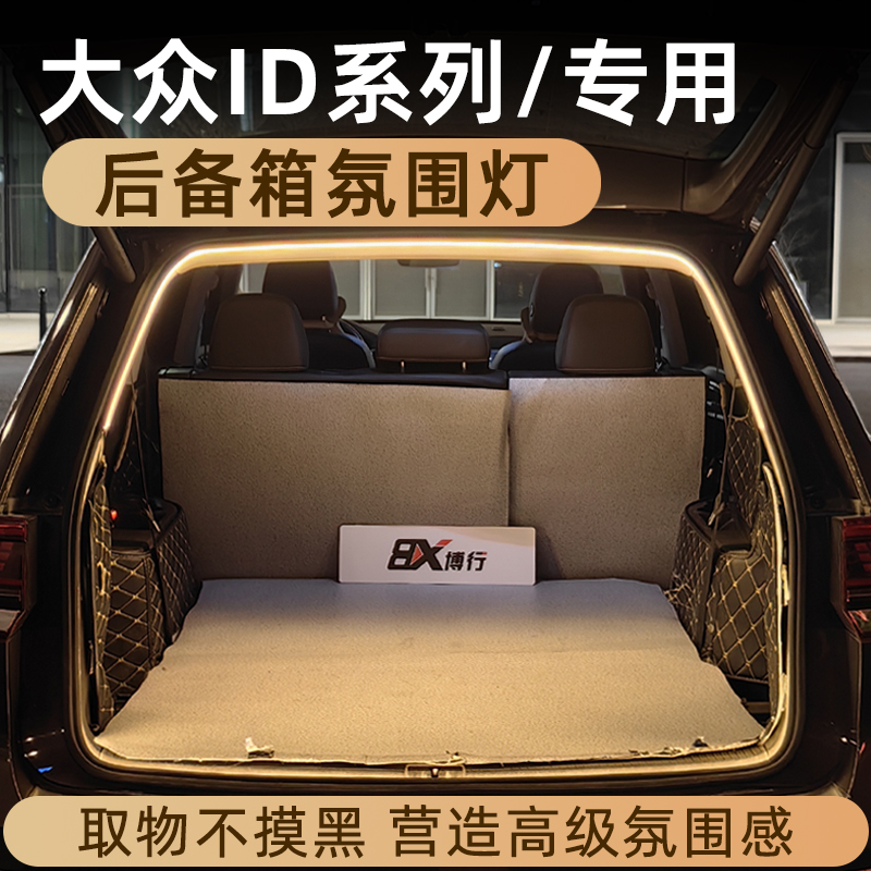 大众ID3后备箱灯氛围灯ID4迎宾灯ID6尾箱照明灯ID7改装件车内装饰