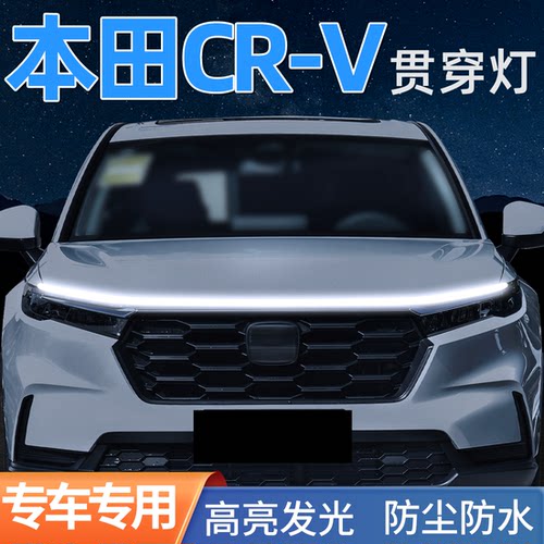 本田CRV贯穿灯动态中网灯氛围灯