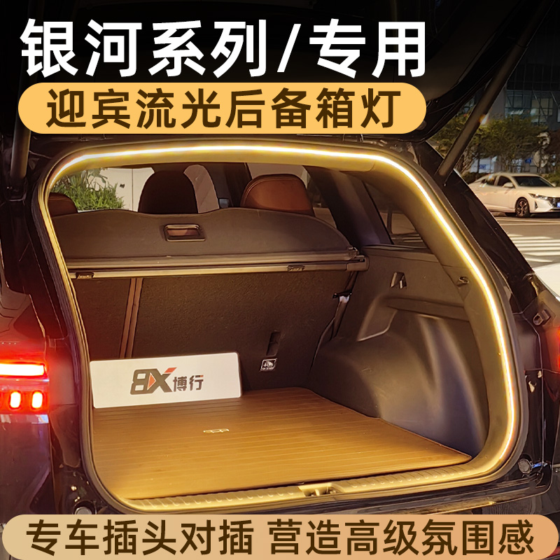 适用吉利银河星舰7后备箱灯E5氛围灯L7尾箱照明灯M9车内改装配件