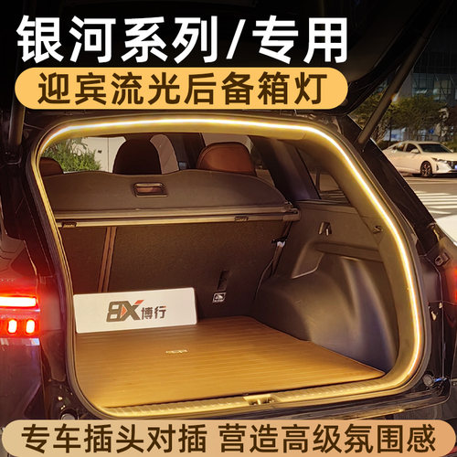 适用吉利银河星舰7后备箱灯E5氛围灯L7尾箱照明灯A7车内改装配件