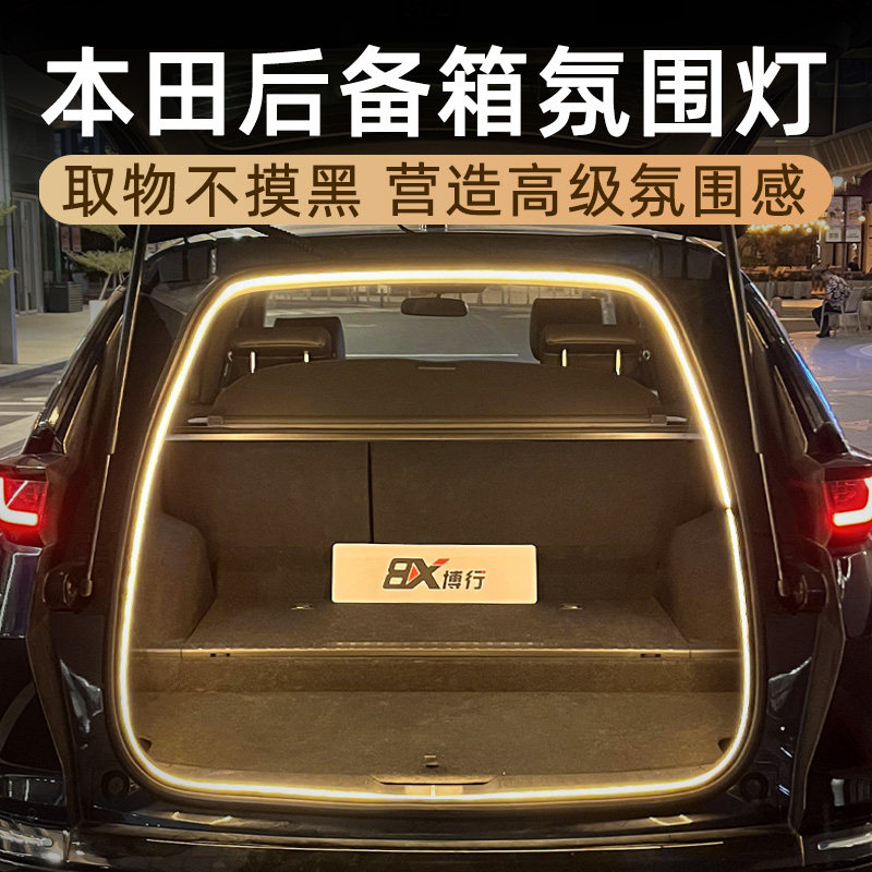 本田CRV皓影冠道XRV后备箱灯氛围灯迎宾灯尾箱照明灯汽车内改装饰