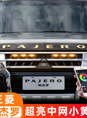 适用三菱帕杰罗中网小黄灯V97V93V87V73越野车改装饰灯防雾爆闪灯