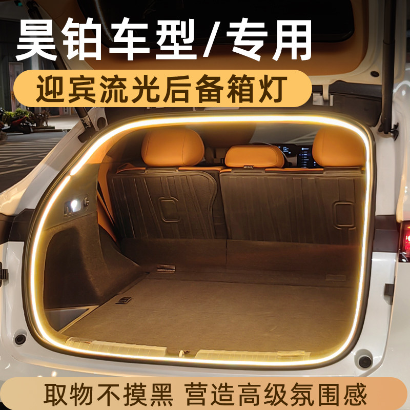 昊铂HT后备箱灯气氛灯HL迎宾灯尾箱照明灯车内装饰专用改装配件