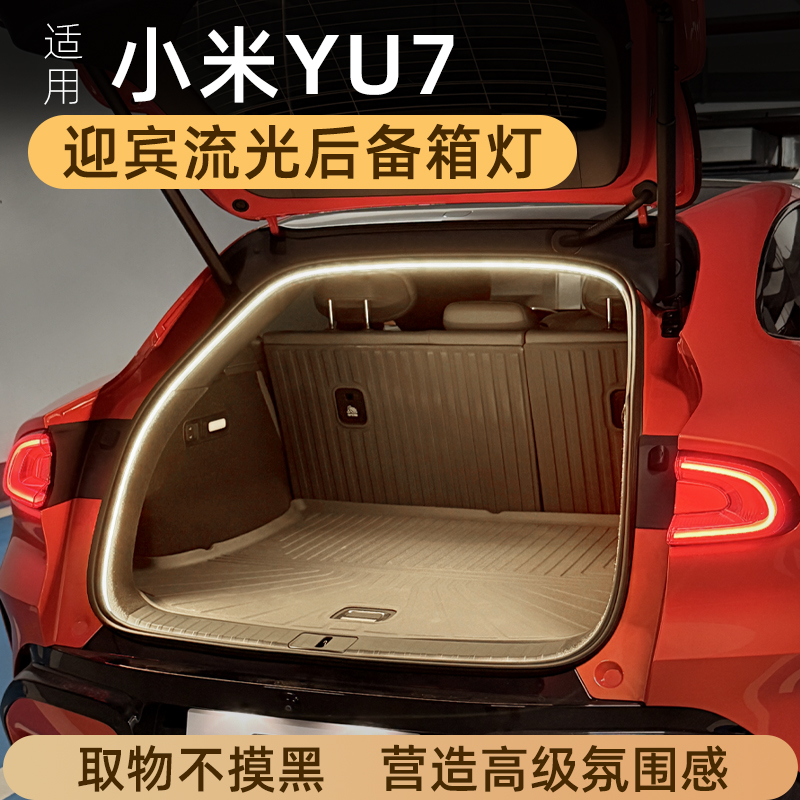 适用小米汽车后备箱灯氛围灯