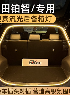 丰田铂智3X后备箱灯铂智4X氛围灯bz5尾箱照明灯车内改装配件专用