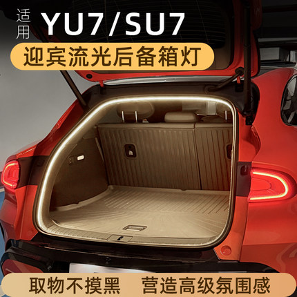 适用于小米YU7后备箱灯SU7氛围灯尾箱照明灯迎宾灯车内装饰改装件