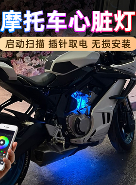 钱江赛600rs心脏灯氛围灯赛400摩托车灯冰蓝色装饰灯改装配件App