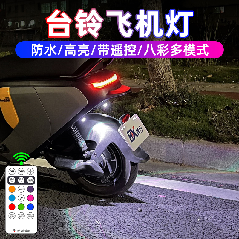 台铃苍穹赤兔封神飞机灯爆闪灯氛围灯宗师标兵电动车改装配件尾灯