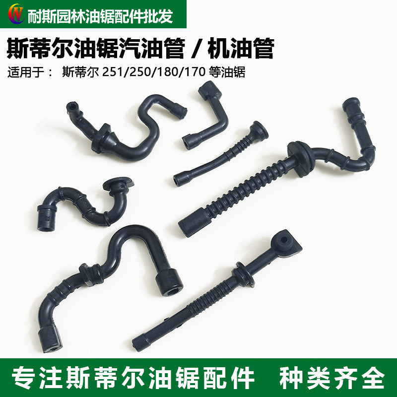 斯蒂尔机油管汽油管燃油管251250图片