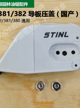 西德MS381/382导板边盖丝蒂尔油锯导板压紧盖链轮盖板配件