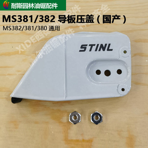 丝蒂尔MS381MS382导板压盖边盖