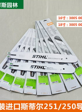 原装进口斯蒂尔油锯导板MS251/250链板16寸/18寸合金锯板刀板