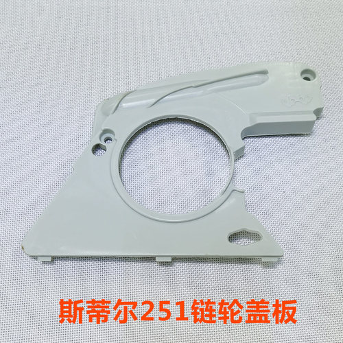 斯蒂尔251链轮盖板离合器盖
