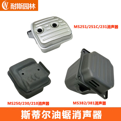 斯蒂尔消声器排气管251381250