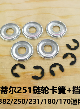 斯蒂尔油锯卡簧挡圈MS251/250/382/381/180/170链轮卡簧/垫片