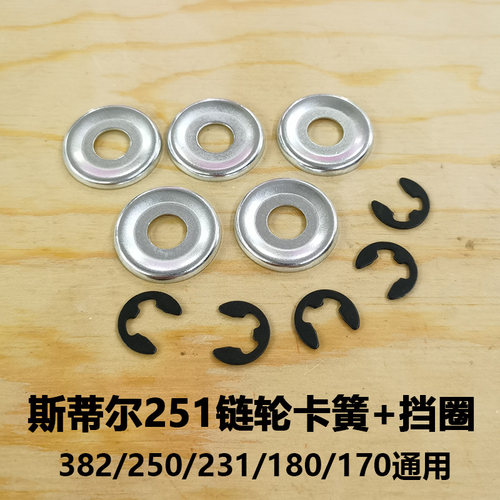 斯蒂尔链轮卡簧251250381382