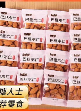 糖尿患者无糖精原味巴旦木杏仁坚果孕妇三血糖高人群专用零食品