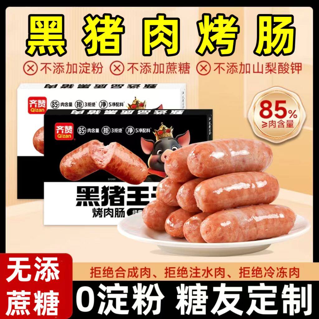 糖尿人专用零食品血糖高吃的无糖精黑猪肉烤肠儿童孕妇糖友控糖
