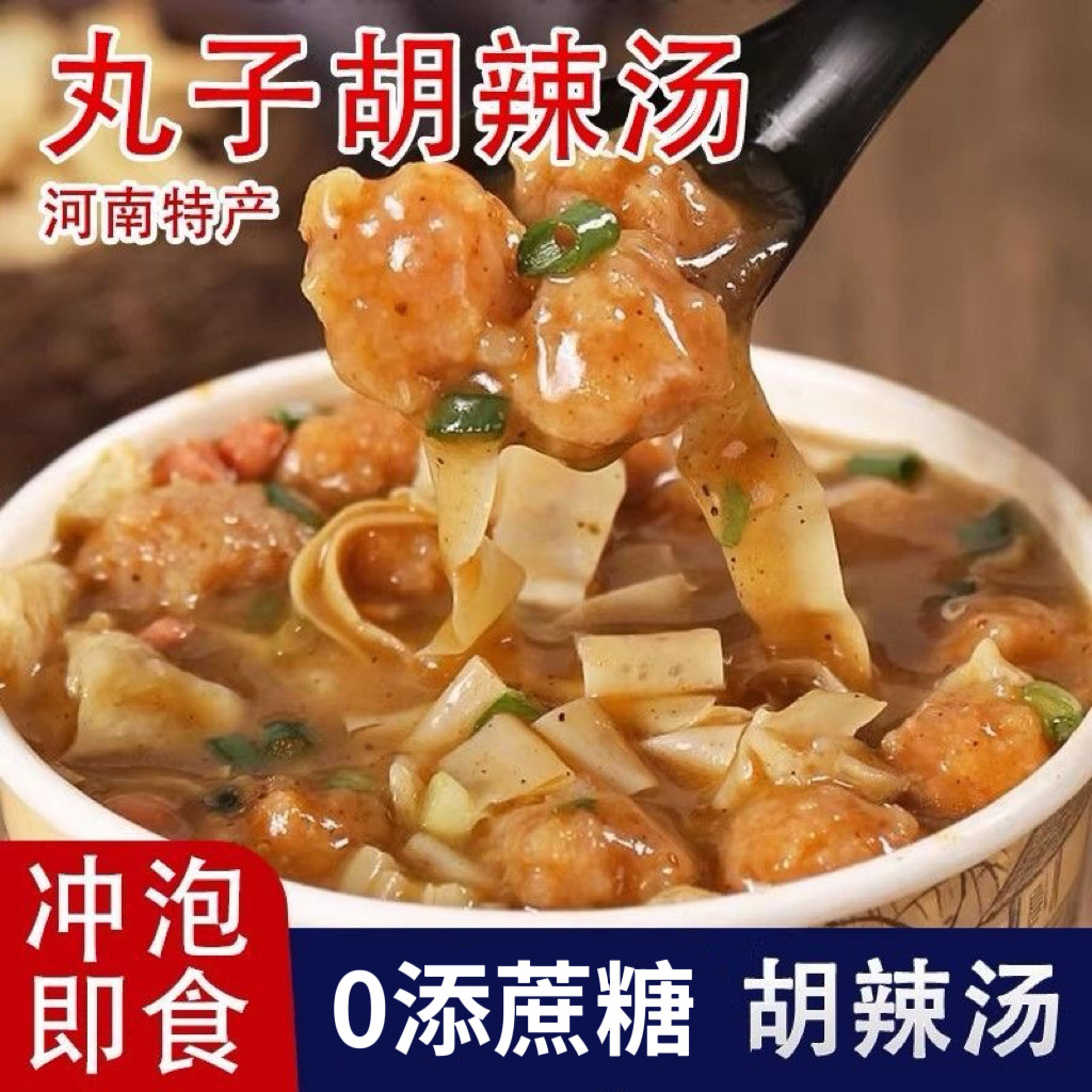 无糖精的零食品小糖人可以吃河南丸子胡辣汤速食冲泡免煮即食早餐