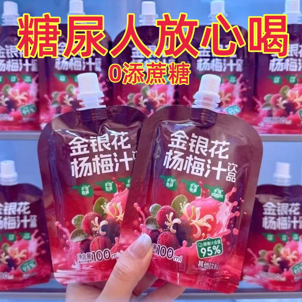 糖尿人专用零食品血糖高喝的无糖精金银花杨梅汁老人孕妇糖友控糖