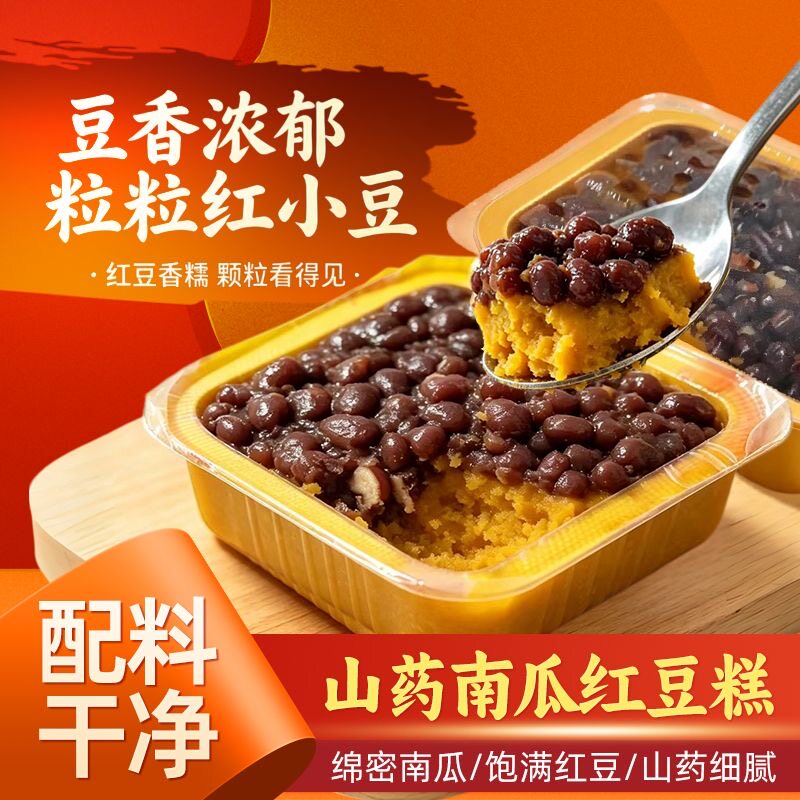 糖尿人专用零食可以吃无糖精红豆南瓜豌豆山药糕营养早餐健康代餐