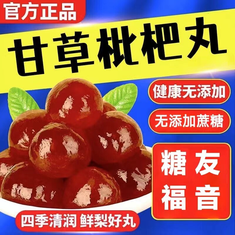 糖尿人专用零食品三高血糖无糖精甘草枇杷丸老人糖友人食养旗舰店