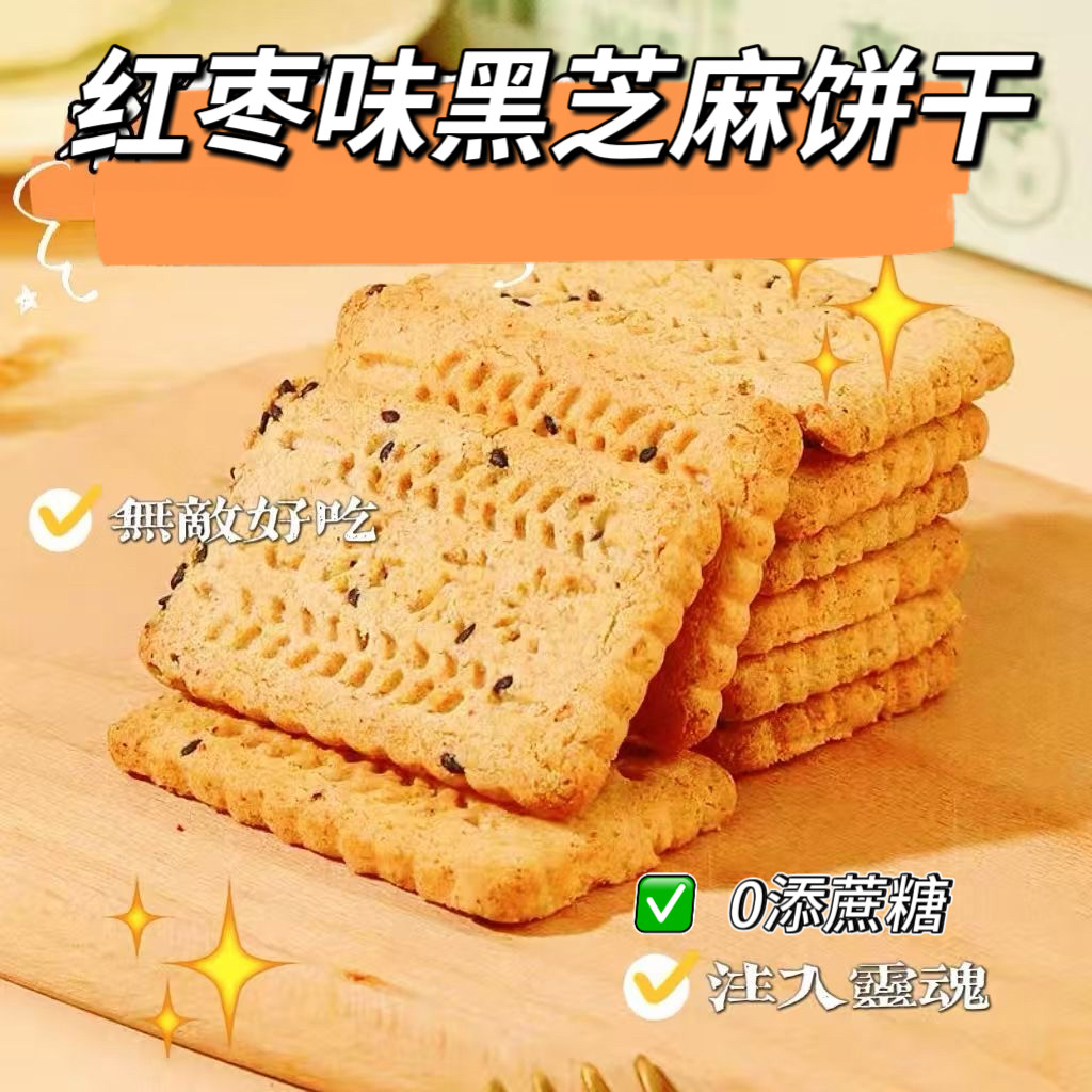 糖尿人专用零食可以吃的无糖精红枣黑芝麻饼干解馋粗粮零食小包装