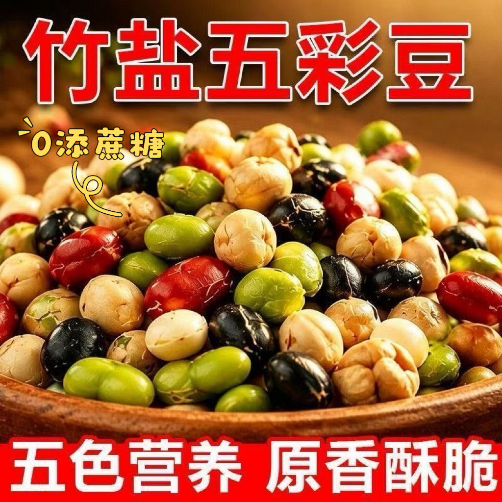 糖尿人专用零食可以吃的无糖精竹盐五彩豆开袋即食营养粗粮小零食