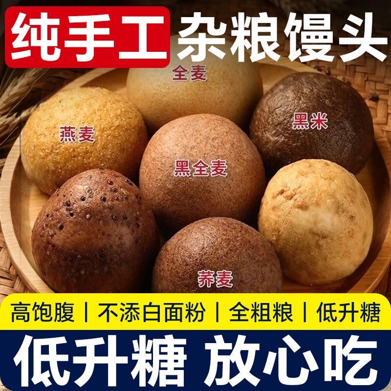 糖尿人专用食品无糖精可以吃杂粮馒头粗粮馒头轻食代餐早餐真空装