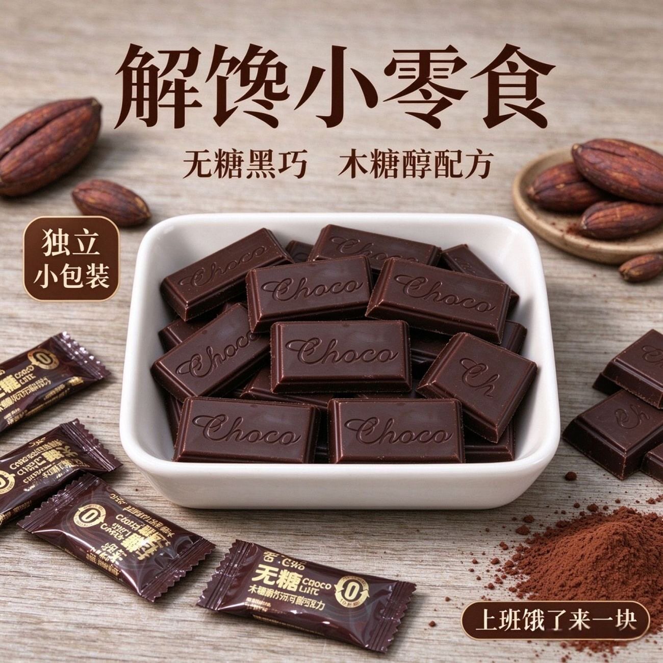 无糖精的零食品小糖人可以吃的木糖醇巧克力休闲解馋独立包装零食
