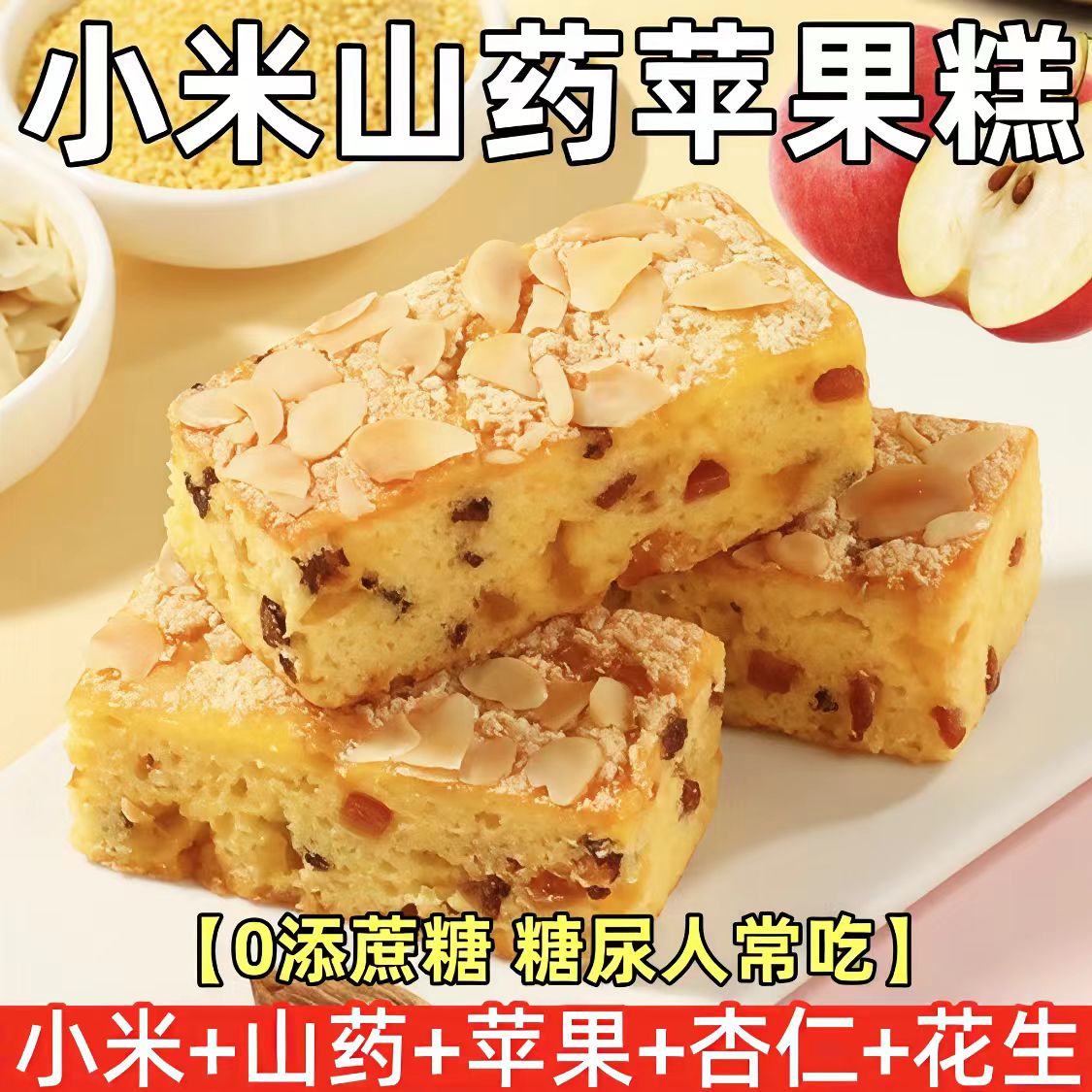 糖尿人专用零食品血糖高吃的无糖精山药苹果糕儿童孕妇糖友控糖