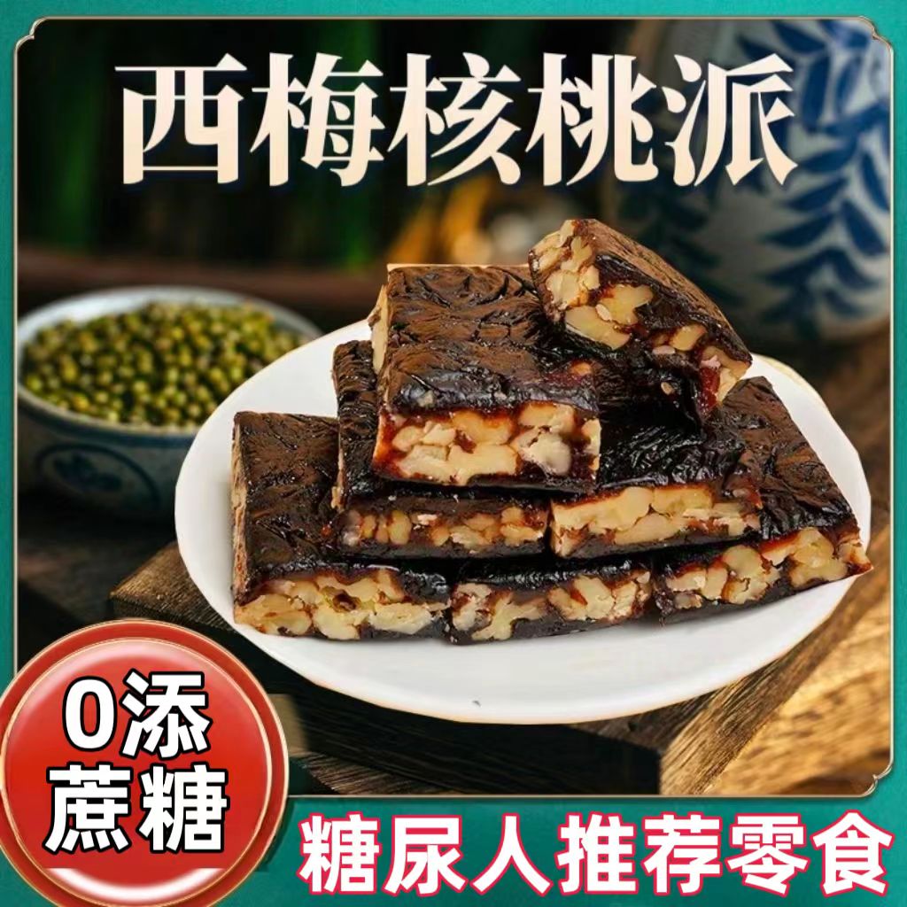 糖尿人专用零食品血糖高吃的无糖精西梅核桃派老人孕妇糖友控糖