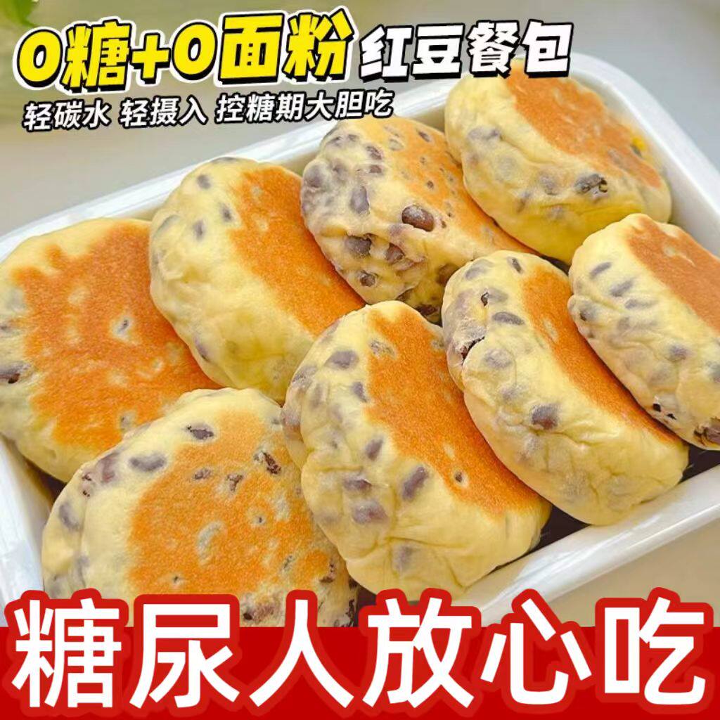 糖尿人专用零食品血糖高吃的无糖精高蛋白红豆包糖友孕妇老人控糖