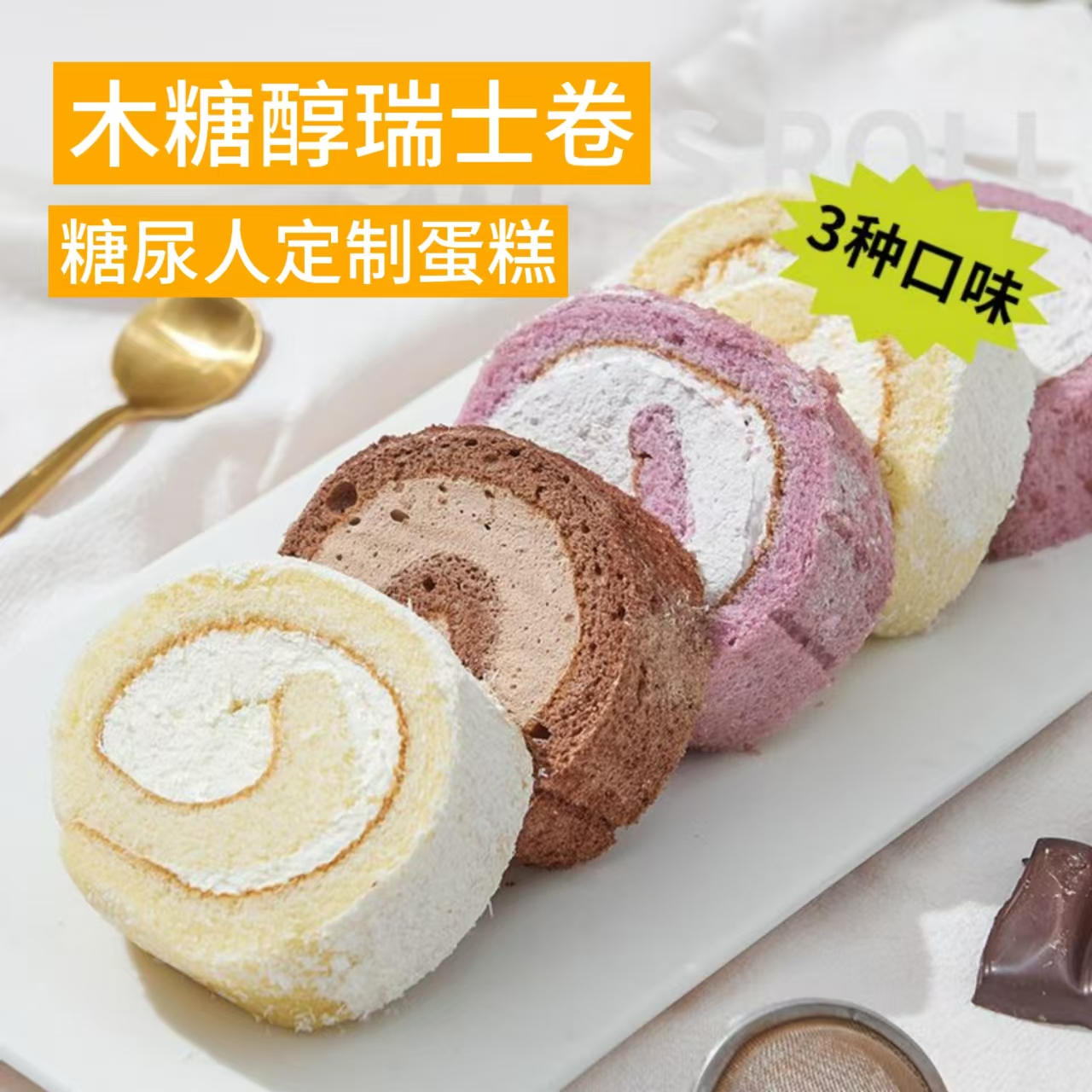 糖尿人专用零食品旗舰店血糖高无糖精瑞士卷蛋糕老人孕妇糖友控糖