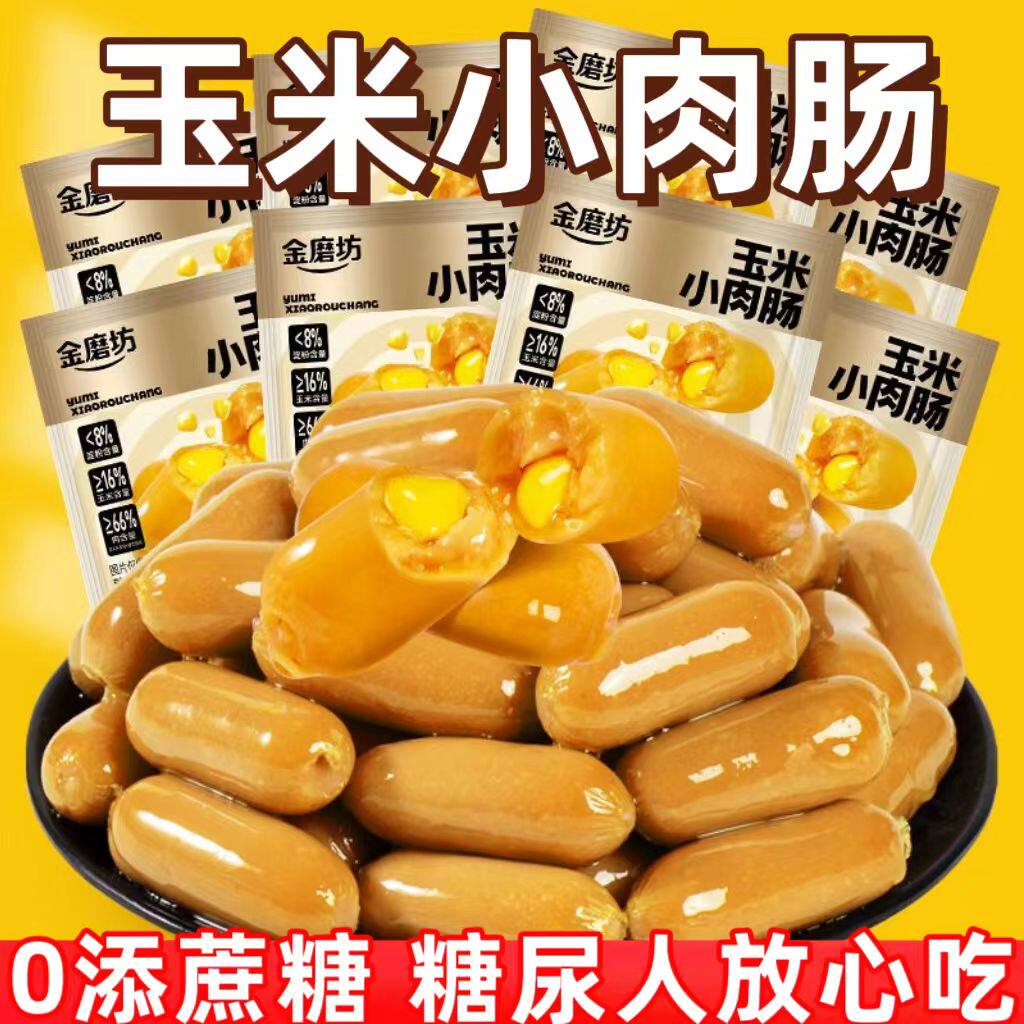 糖尿人专用零食品血糖高吃的无糖精玉米味小肉肠老人孕妇糖友控糖