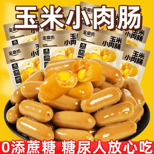 糖尿人专用零食品血糖高吃的无糖精玉米味小肉肠老人孕妇糖友控糖