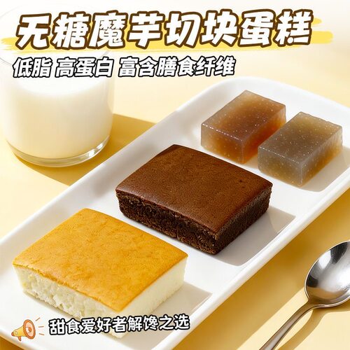 糖尿人专用零食可以吃无糖精高蛋白低脂魔芋蛋糕松软早餐代餐即食