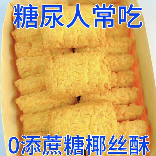 糖尿人专用零食品无糖精椰丝酥饼