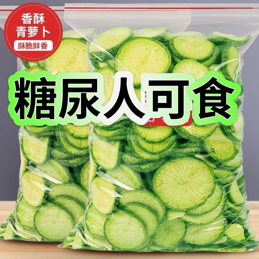 糖尿人专用零食血糖高吃无糖精青萝卜片果蔬脆蔬菜干休闲零食小吃