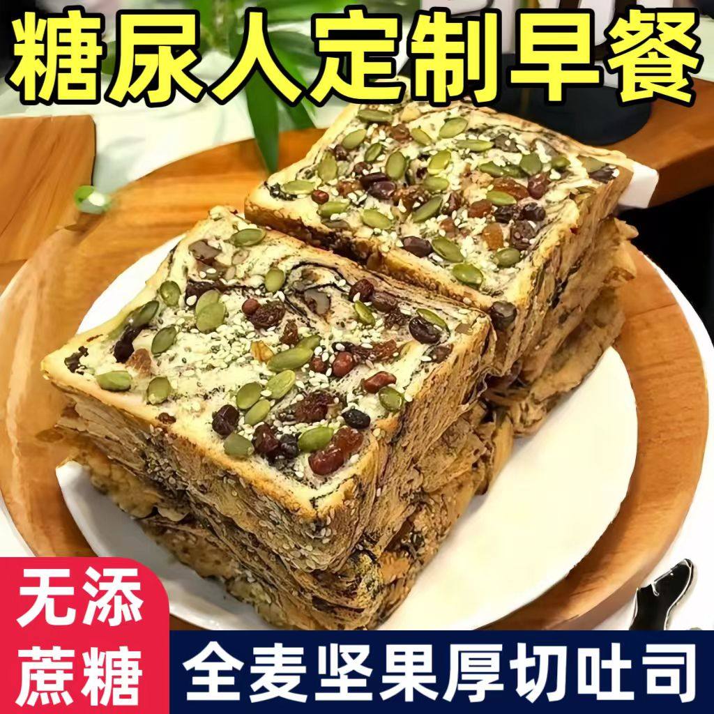 糖尿人专用零食品血糖高吃的无糖精坚果吐司早餐老人孕妇糖友控糖